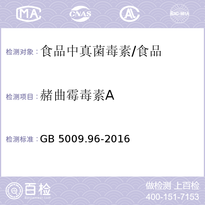 赭曲霉毒素A 食品安全国家标准 食品中赭曲霉毒素A的测定/GB 5009.96-2016