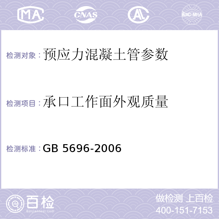 承口工作面外观质量 GB/T 5696-2006 【强改推】预应力混凝土管