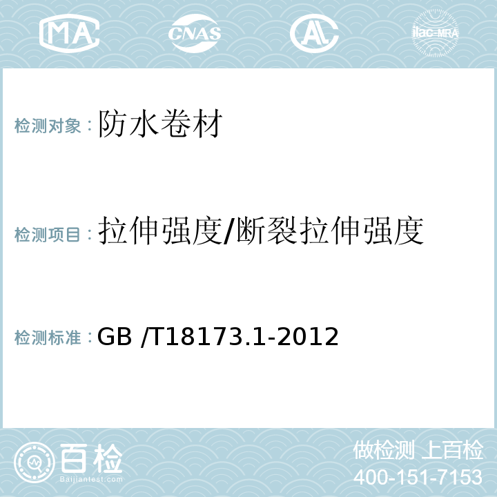 拉伸强度/断裂拉伸强度 高分子防水材料 第1部分：片材 GB /T18173.1-2012