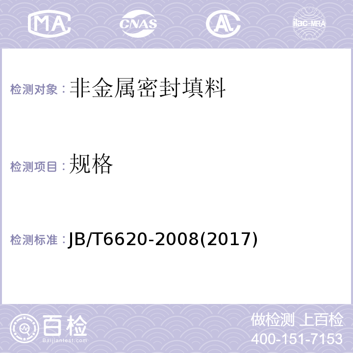 规格 柔性石墨编织填料 试验方法JB/T6620-2008(2017)