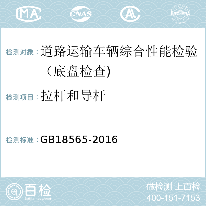 拉杆和导杆 道路运输车辆综合性能要求和检验方法 GB18565-2016