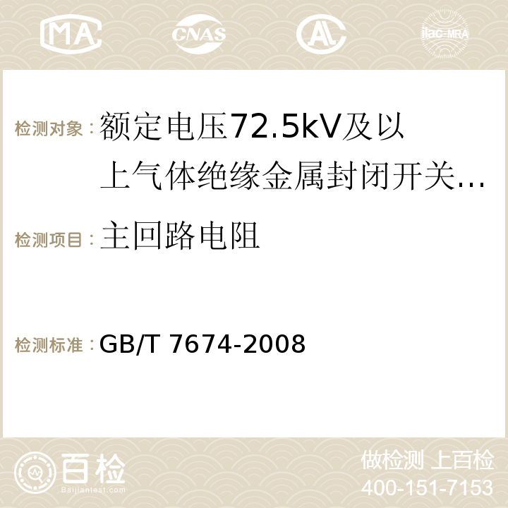 主回路电阻 额定电压72.5kV及以上气体绝缘金属封闭开关设备 /GB/T 7674-2008