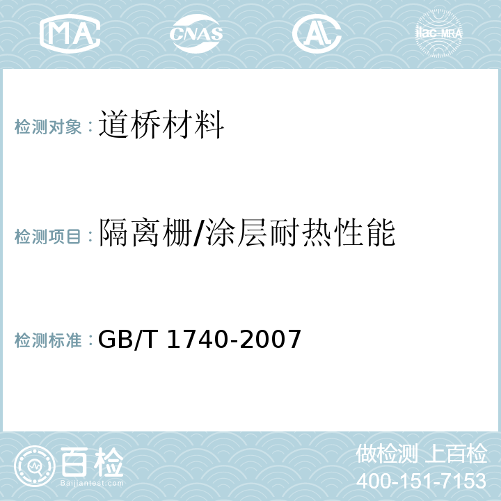 隔离栅/涂层耐热性能 GB/T 1740-2007 漆膜耐湿热测定法