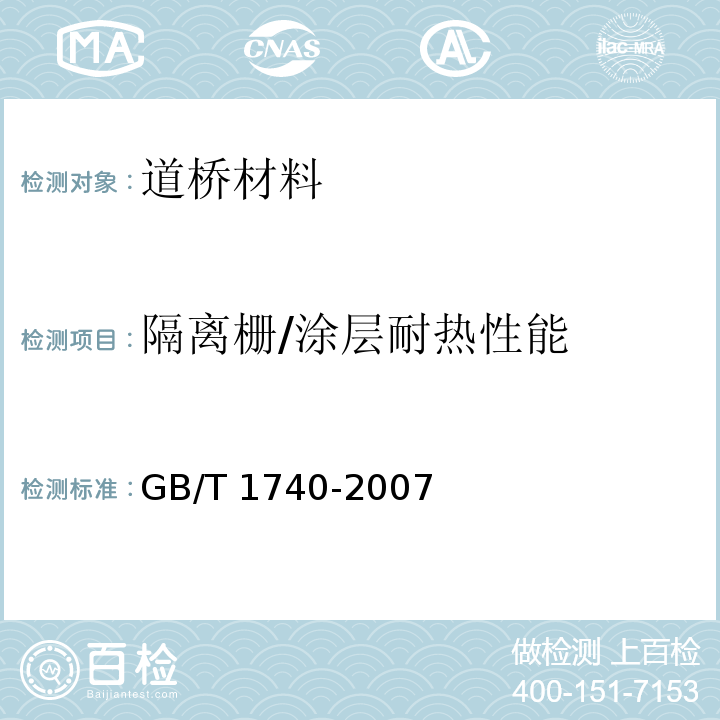 隔离栅/涂层耐热性能 漆膜耐湿热测定法