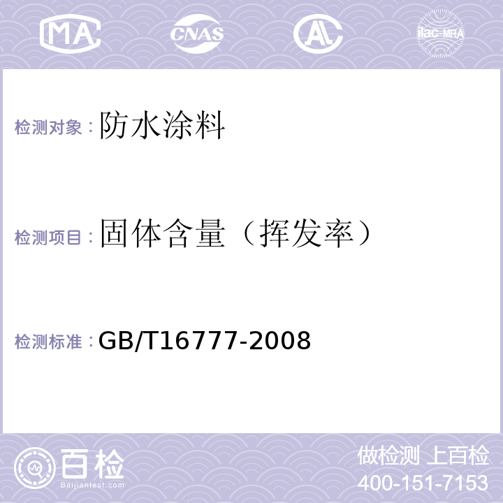 固体含量（挥发率） 建筑防水涂料试验方法 GB/T16777-2008