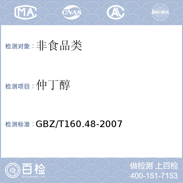 仲丁醇 GBZ/T 160.48-2007 （部分废止）工作场所空气有毒物质测定 醇类化合物
