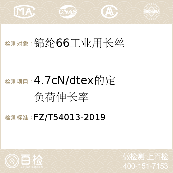 4.7cN/dtex的定负荷伸长率 锦纶66工业用长丝FZ/T54013-2019