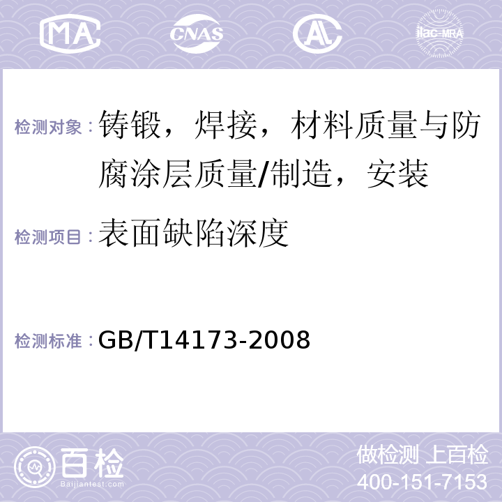 表面缺陷深度 水利水电工程钢闸门制造，安装及验收规范 GB/T14173-2008