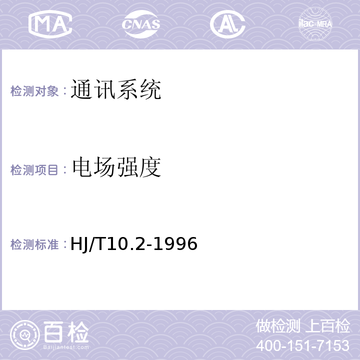 电场强度 辐射环境保护管理导则-电磁辐射监测仪器和方法 HJ/T10.2-1996
移动通信基站电磁辐射环境监测方法（试行）环发[2007]114号