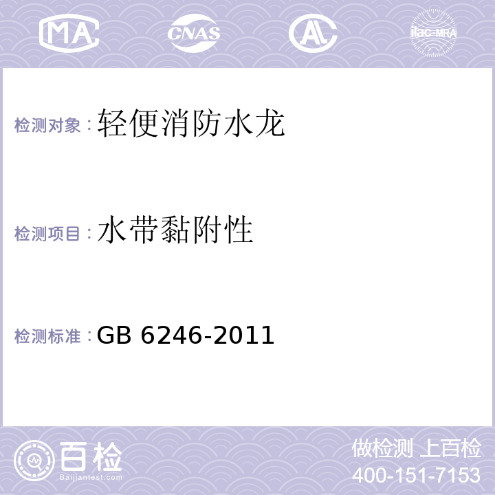 水带黏附性 消防水带GB 6246-2011