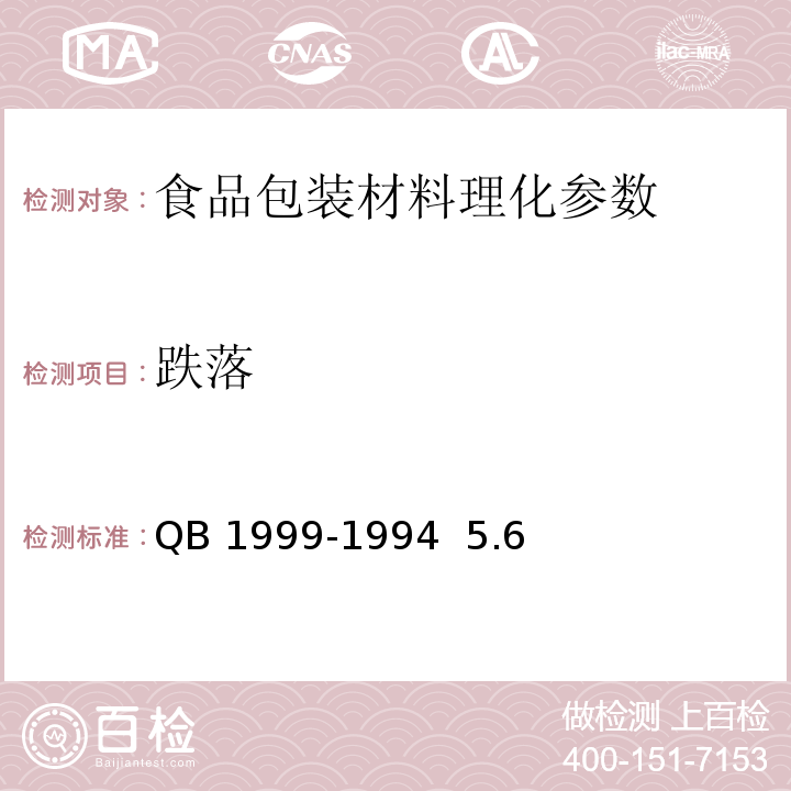 跌落 密胺塑料餐具QB 1999-1994 5.6