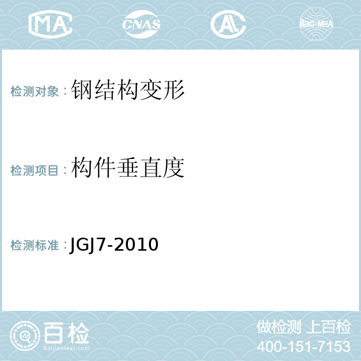 构件垂直度 JGJ 7-2010 空间网格结构技术规程(附条文说明)