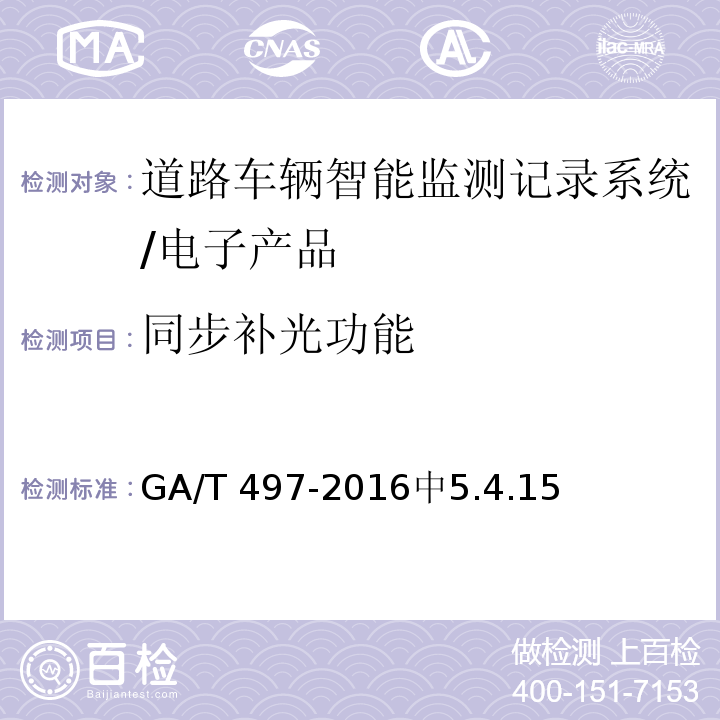 同步补光功能 GA/T 497-2016 道路车辆智能监测记录系统通用技术条件