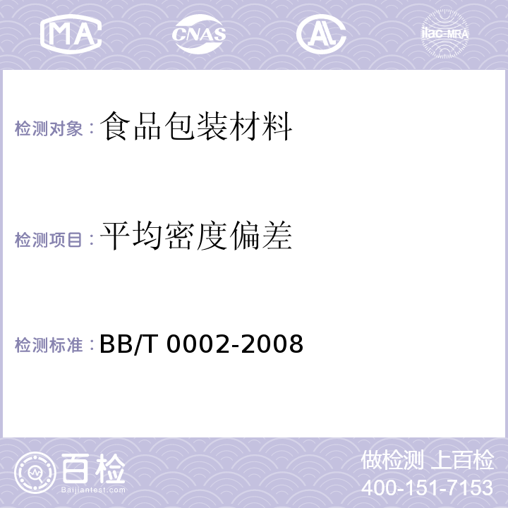 平均密度偏差 双向拉伸聚丙烯珠光薄膜BB/T 0002-2008　5.12