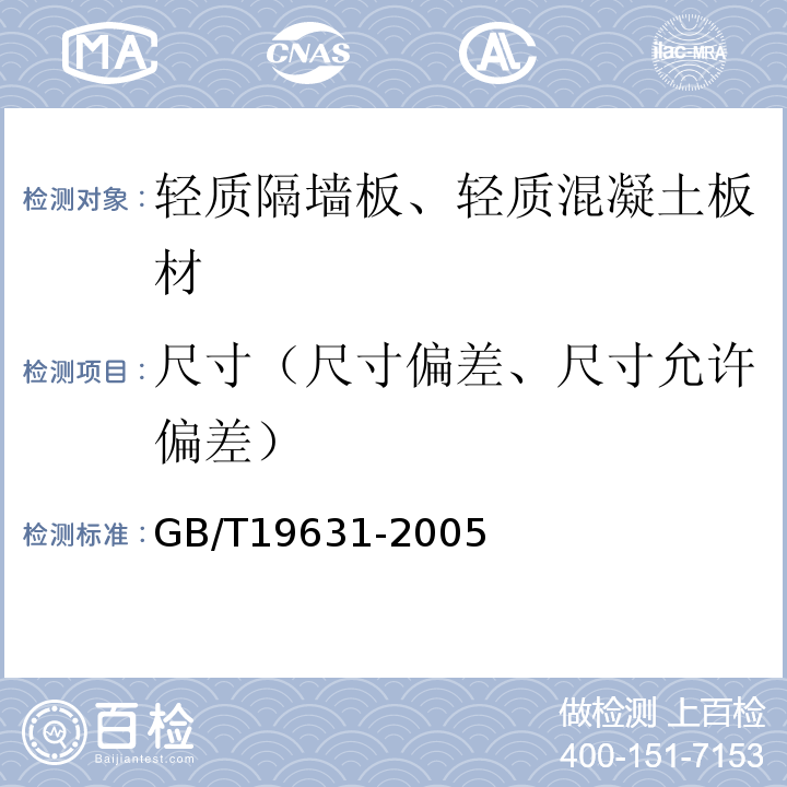 尺寸（尺寸偏差、尺寸允许偏差） 玻璃纤维增强水泥轻质多孔隔墙条板 GB/T19631-2005