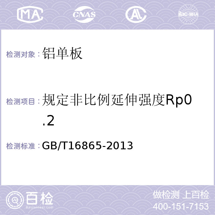 规定非比例延伸强度Rp0.2 变形铝、镁及其合金加工制品拉伸试验用试样及方法 GB/T16865-2013