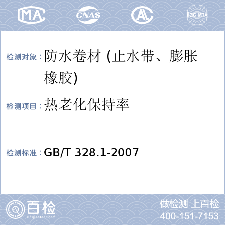 热老化保持率 建筑防水卷材试验方法 第1部分:沥青和高分子防水卷材 抽样规则 GB/T 328.1-2007