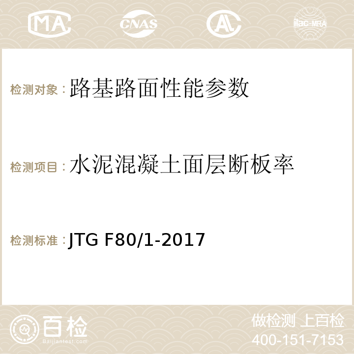 水泥混凝土面层断板率 公路工程质量检验评定标准 第一册 土建工程 JTG F80/1-2017