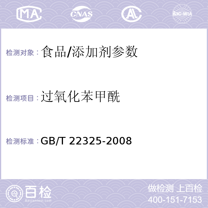 过氧化苯甲酰 小麦粉中过氧化苯甲酰的测定 高效液相色谱法/GB/T 22325-2008