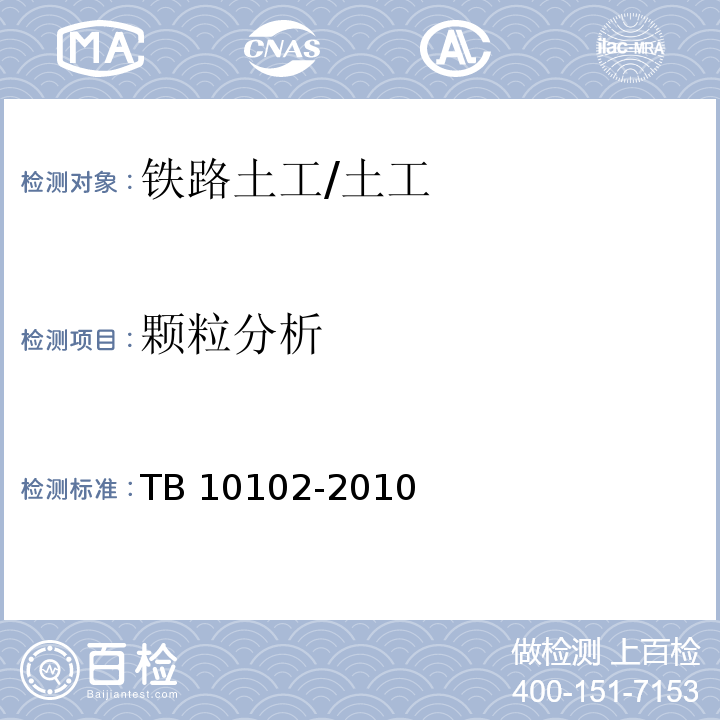 颗粒分析 铁路工程土工试验规程 /TB 10102-2010