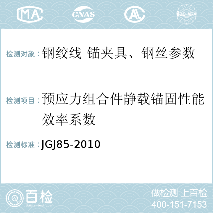 预应力组合件静载锚固性能效率系数 JGJ 85-2010 预应力筋用锚具、夹具和连接器应用技术规程(附条文说明)