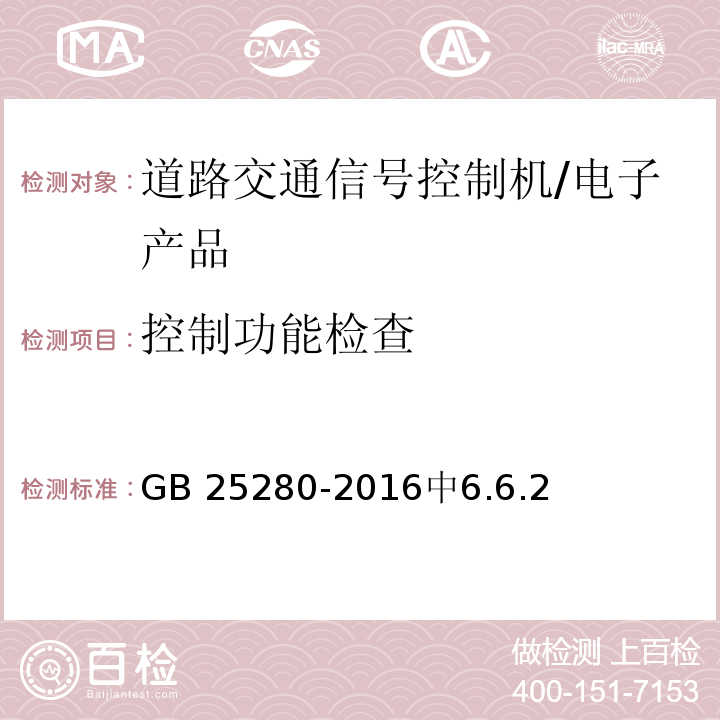 控制功能检查 道路交通信号控制机 /GB 25280-2016中6.6.2