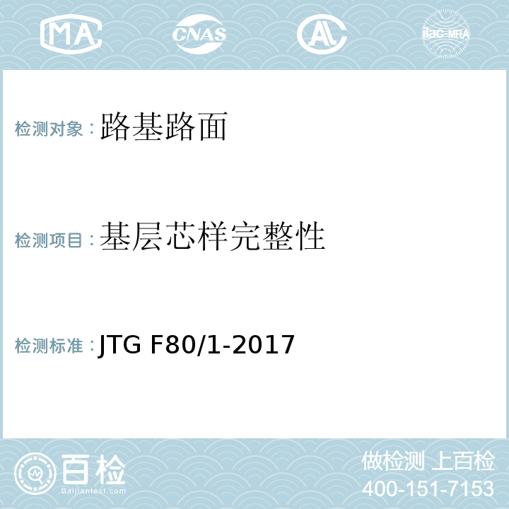 基层芯样完整性 公路工程质量检验评定标准 第一册 土建工程 JTG F80/1-2017