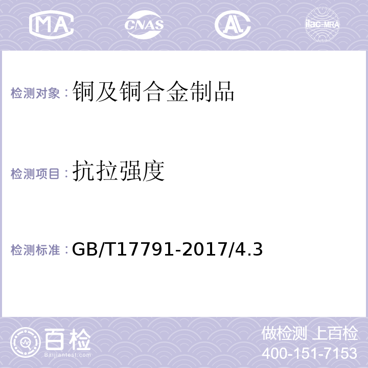 抗拉強(qiáng)度 空調(diào)與制冷設(shè)備用銅及銅合金無(wú)縫管 GB/T17791-2017/4.3