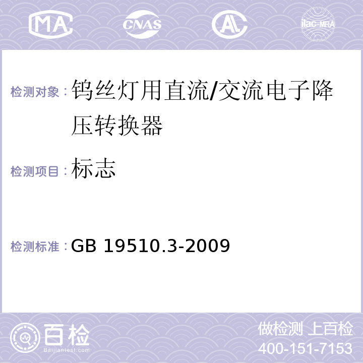 标志 灯的控制装置 第3部分:钨丝灯用直流/交流电子降压转换器的特殊要求GB 19510.3-2009