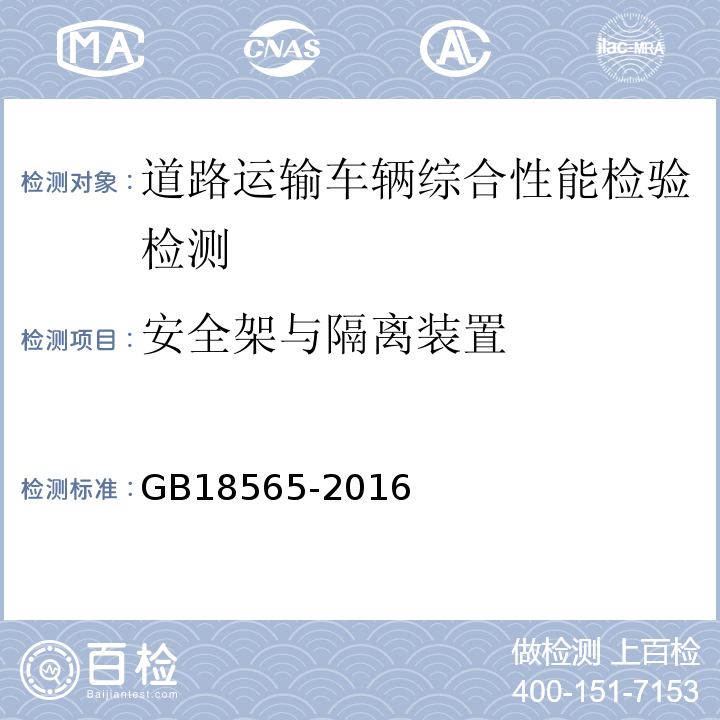 安全架与隔离装置 道路运输车辆综合性能要求和检验方法 GB18565-2016