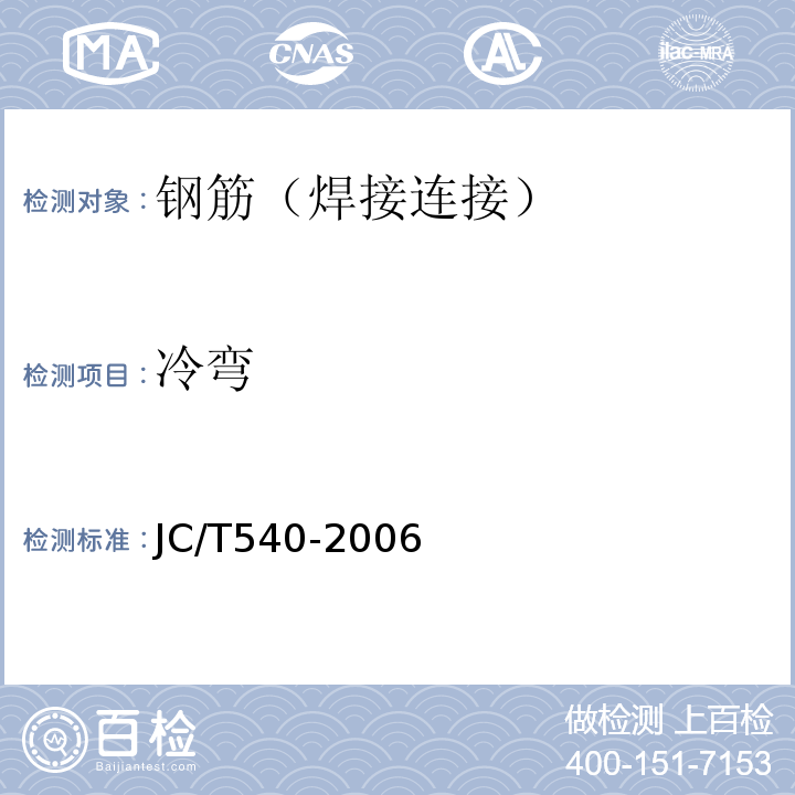 冷弯 JC/T 540-2006 混凝土制品用冷拔低碳钢丝