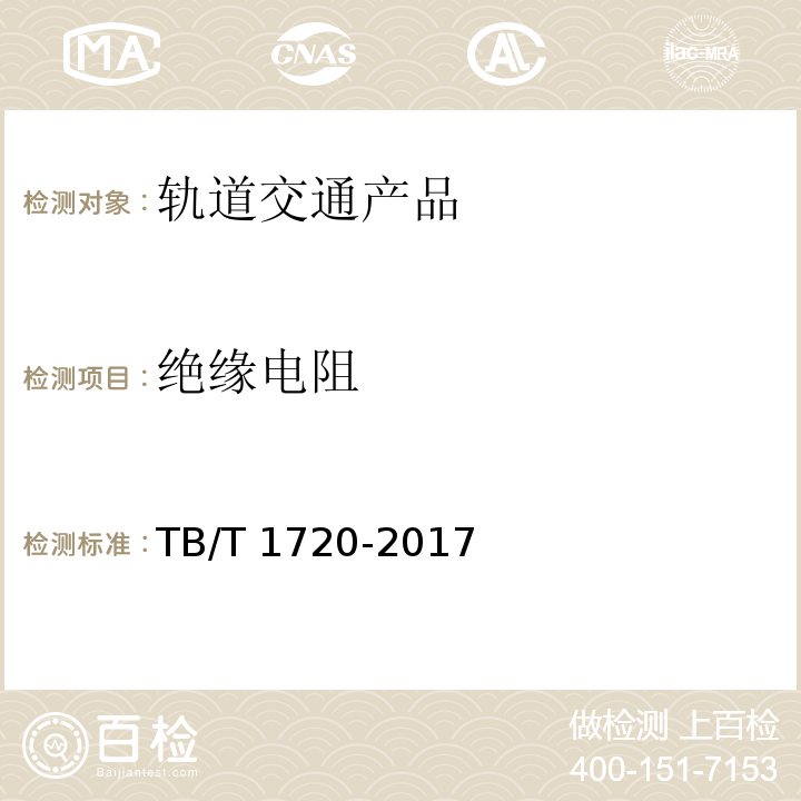 绝缘电阻 铁道客车及动车组给水装置TB/T 1720-2017