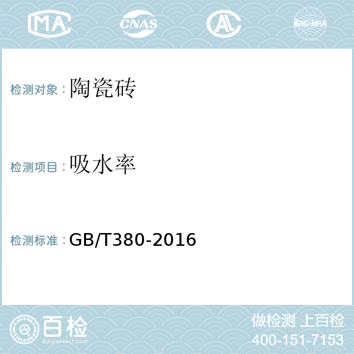 吸水率 GB/T 380-2016 陶瓷砖试验方法GB/T380-2016