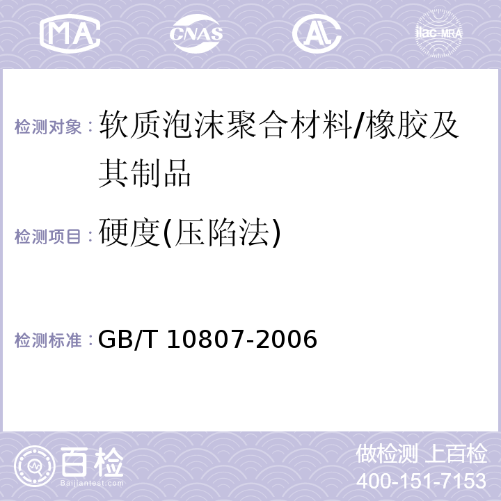 硬度(压陷法) 软质泡沫聚合材料 硬度的测定(压陷法) /GB/T 10807-2006