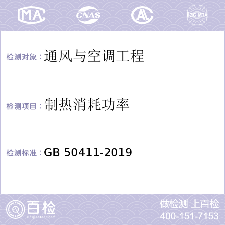 制热消耗功率 建筑节能工程施工质量验收标准GB 50411-2019