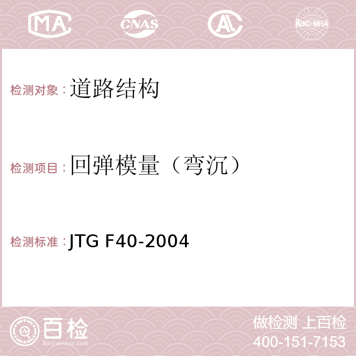 回弹模量（弯沉） 公路沥青路面施工技术规程 JTG F40-2004