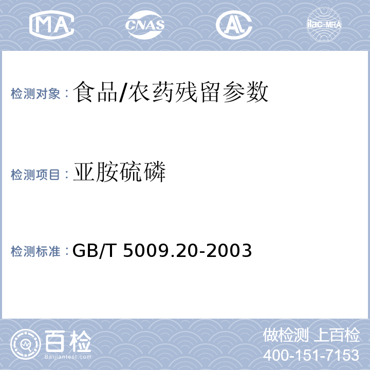 亚胺硫磷 食品中有机磷农药残留量的测定/GB/T 5009.20-2003