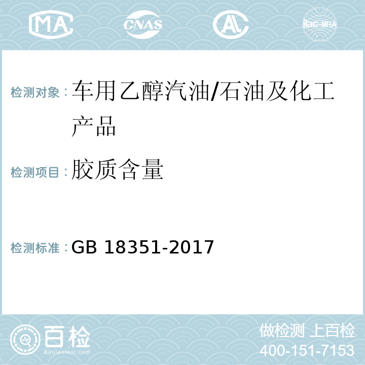 胶质含量 车用乙醇汽油（E10） /GB 18351-2017