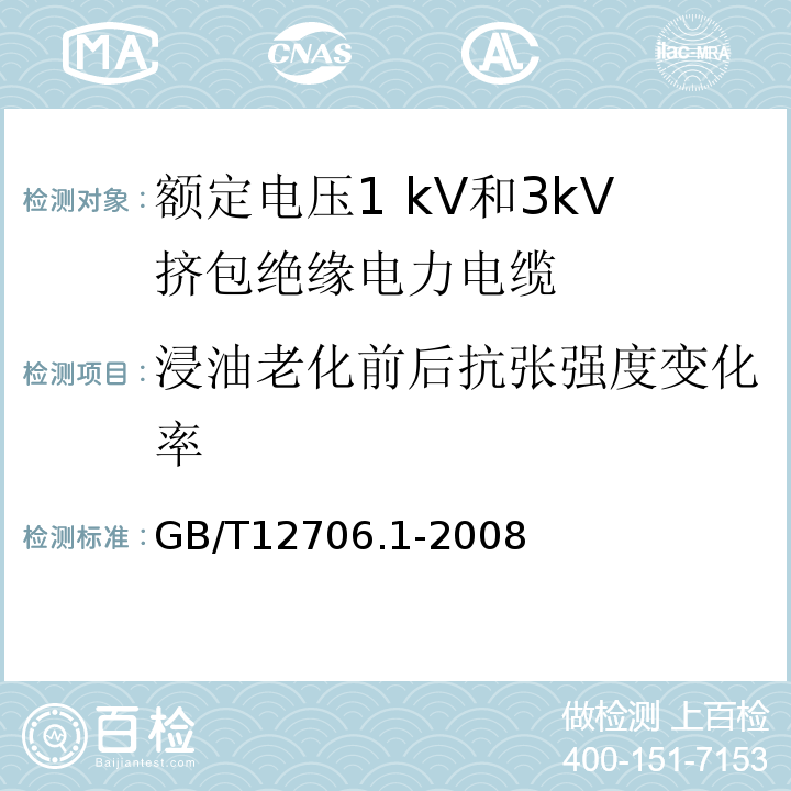 浸油老化前后抗张强度变化率 GB/T 12706.1-2008 额定电压1kV(Um=1.2kV)到35kV(Um=40.5kV)挤包绝缘电力电缆及附件 第1部分:额定电压1kV(Um=1.2kV)和3kV(Um=3.6kV)电缆