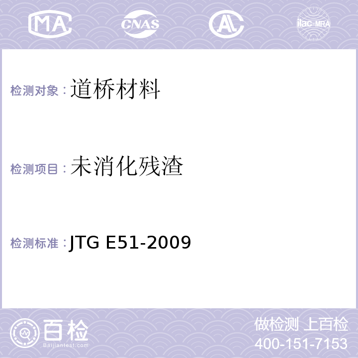 未消化残渣 公路工程无机结合料稳定材料试验规程