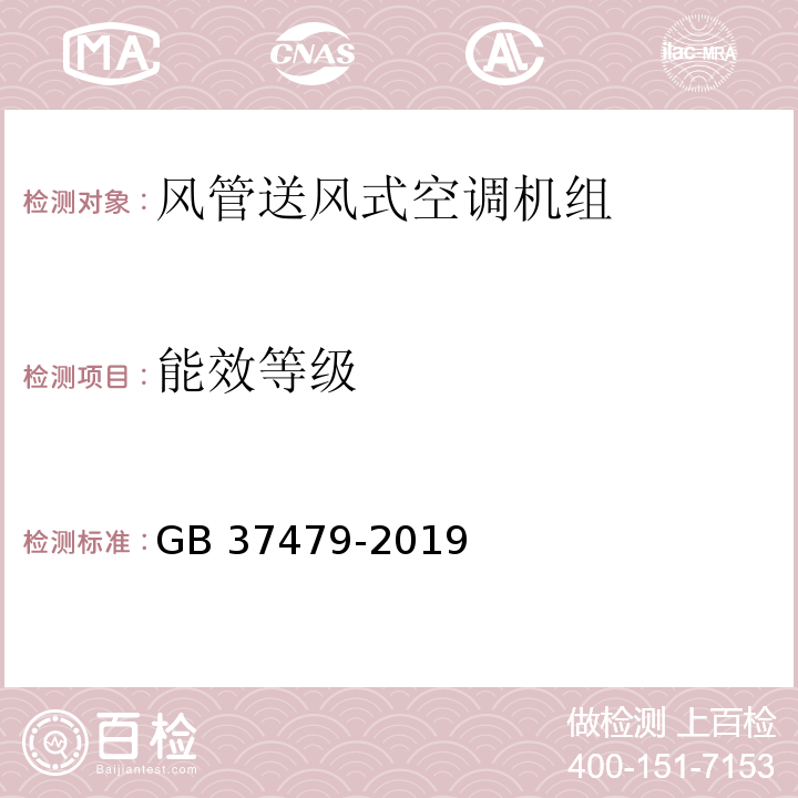 能效等级 风管送风式空调机组能效限定值及能效等级GB 37479-2019