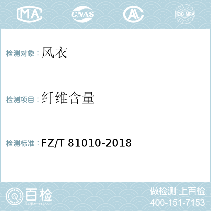 纤维含量 风衣FZ/T 81010-2018（4.4.16）