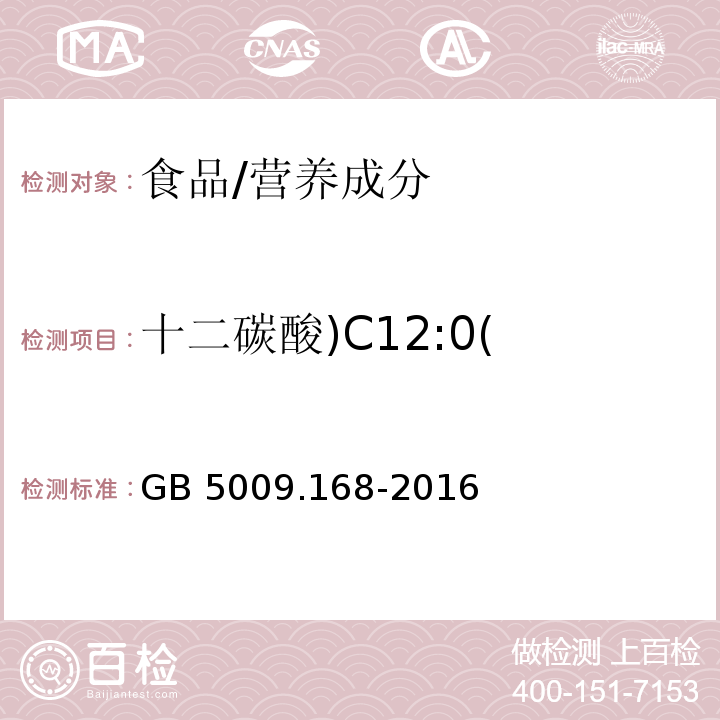 十二碳酸)C12:0( 食品安全国家标准 食品中脂肪酸的测定/GB 5009.168-2016