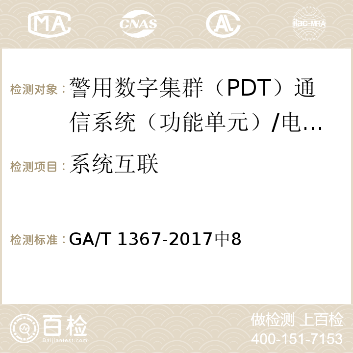 系统互联 警用数字集群（PDT）通信系统 功能测试方法 /GA/T 1367-2017中8