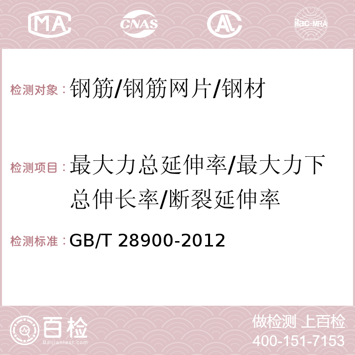 最大力总延伸率/最大力下总伸长率/断裂延伸率 钢筋混凝土用钢材试验方法GB/T 28900-2012