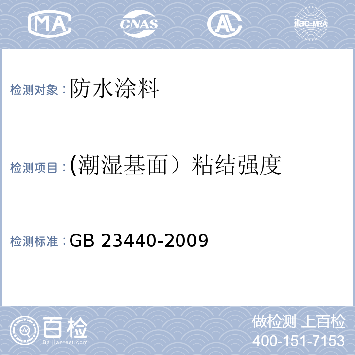 (潮湿基面）粘结强度 无机防水堵漏材料 GB 23440-2009