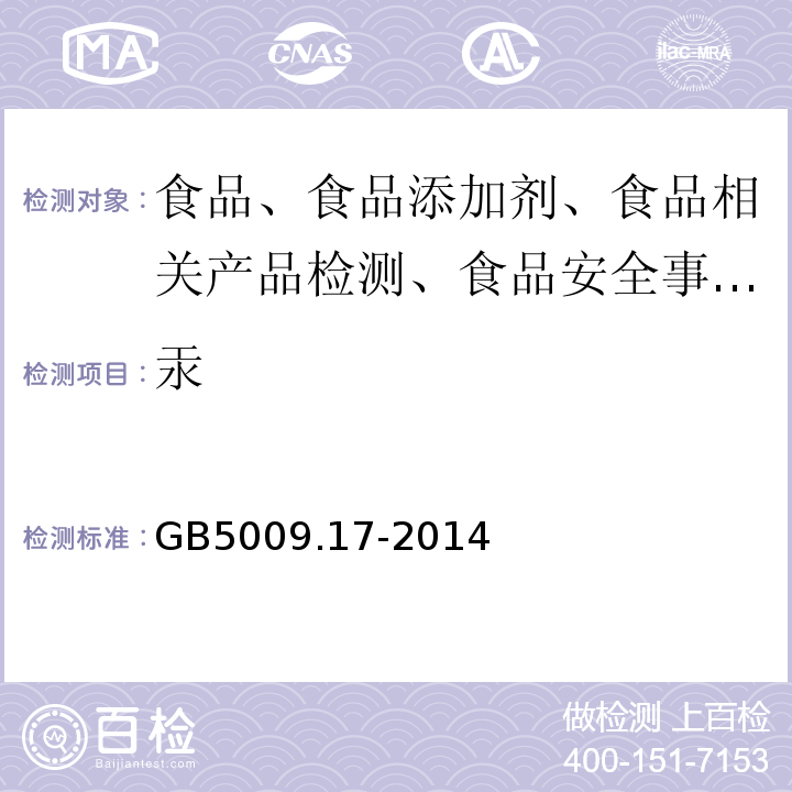 汞 食品安全国家标准 食品中总汞及有机汞的测定GB5009.17-2014