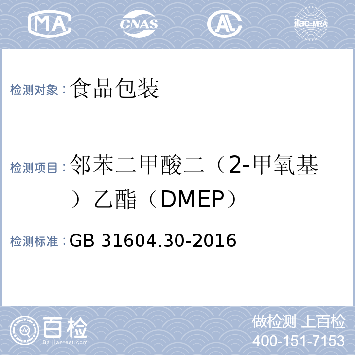 邻苯二甲酸二（2-甲氧基）乙酯（DMEP） 食品安全国家标准 食品接触材料及制品 邻苯二甲酸酯的测定和迁移量的测定