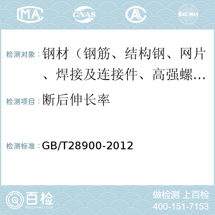 断后伸长率 钢筋混凝土用钢材试验方法　GB/T28900-2012