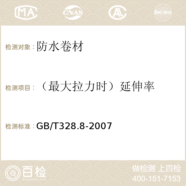 （最大拉力时）延伸率 建筑防水卷材试验方法 第8部分:沥青防水卷材 拉伸性能 GB/T328.8-2007